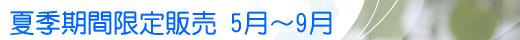 夏季期間限定販売　５～９月