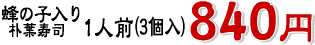 �I�̎q����p�t���i�@1�l�O�i3���j840�~