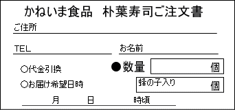 かねいま食品のほうば寿司のご注文書