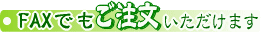 FAXでのほうば寿司のご注文はこちら