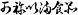 かねいましょくひん