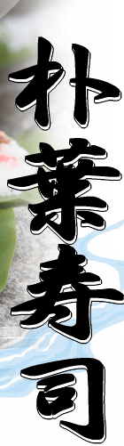 岐阜・裏木曽の特産・名産　ほうば寿司(朴葉寿司)